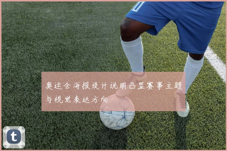 奥运会海报设计说明凸显赛事主题与视觉表达方向